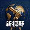 新视野🔭