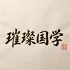 璀璨国学