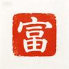 康慎富