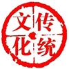 中国传统文化我知道
