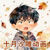 十月沙雕动画