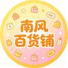南风百货铺