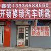 哈尔滨市 鑫安开锁 修车锁 汽车钥匙