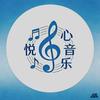 悦心音乐