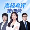 高经考评集训营