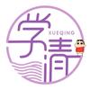 学清～