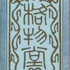 老普-百姓生活
