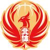 北体大男篮