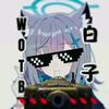 WOTB_白子