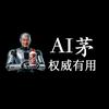 AI茅