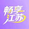 畅享江苏