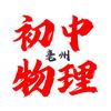 亳州初中物理老师