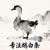 临邑红德禽业—专注鹅白条供应