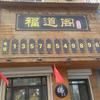 福道阁(可代烧)