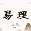 易理象法
