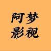 @阿梦影视