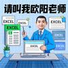 Excel欧阳