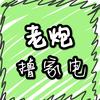 老炮撸家电