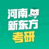 河南新东方考研