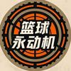篮球永动机