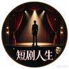 短剧人生