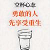 空杯先生