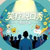 笑疗脱口秀