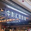中影汇聚影城
