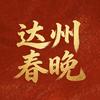 达州春晚