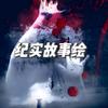 纪实故事绘