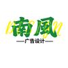 南风广告设计