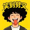快乐不打烊