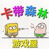 卡带森林游戏屋