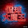 侃球大魔王
