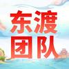 梦幻东渡团队