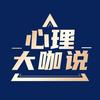 心理大咖说