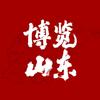 博览山东