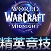 魔兽世界精英竞技