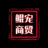 鲲宠商贸