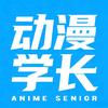动漫学长