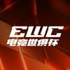 EWC电竞世俱杯