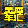 灵犀车汇
