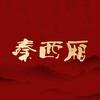 优品道秦西厢