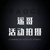 活动拍摄★遥哥