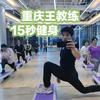 重庆王教练 15秒健身