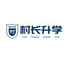 村长升学——刘老师