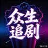 众生追剧