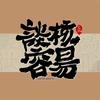 谈核容易文玩