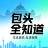 包头全知道