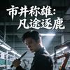 市井称雄：凡途逐鹿